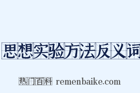 思想实验方法反义词是什么意思的图片